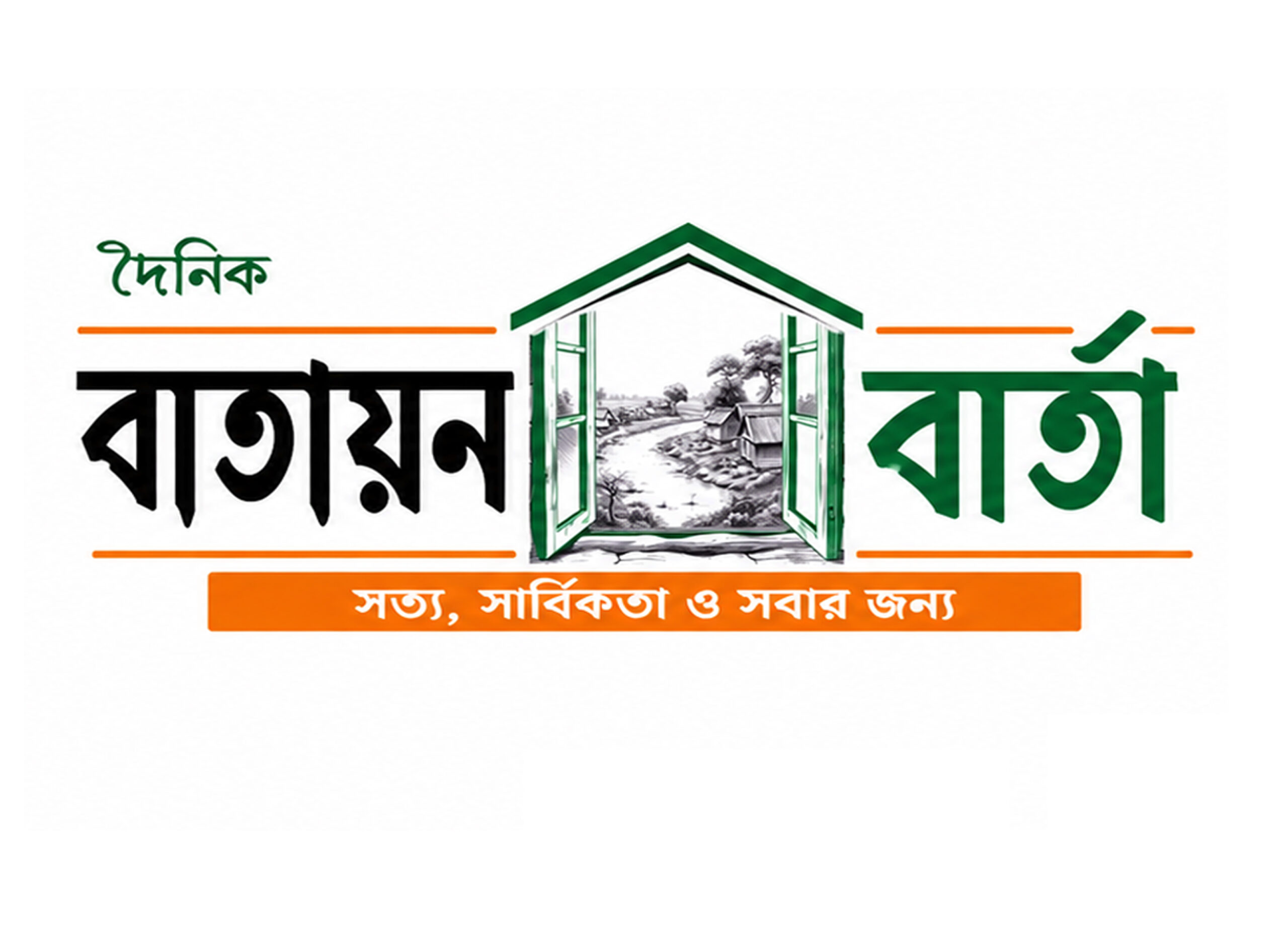 দৈনিক বাতায়ন বার্তা