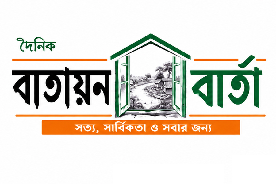 দৈনিক বাতায়ন বার্তা
